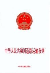中华人民共和国道路运输条例