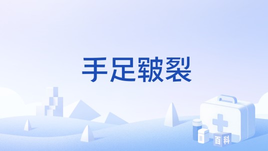 手足皲裂