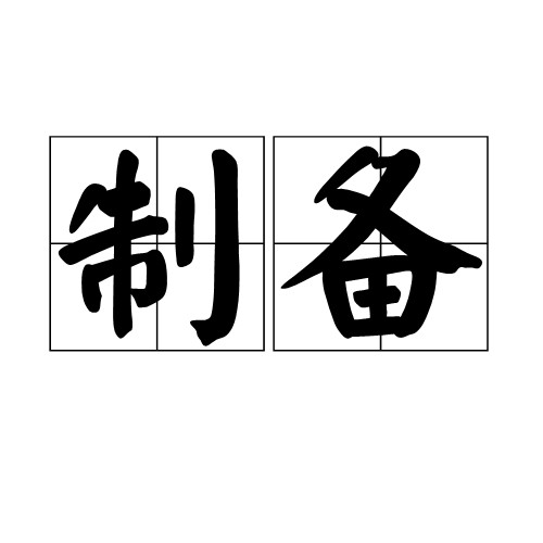 制备