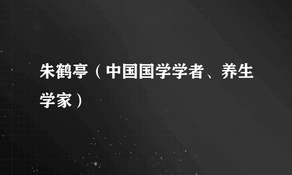 朱鹤亭(中国国学学者、养生学家)