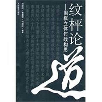 纹枰论道