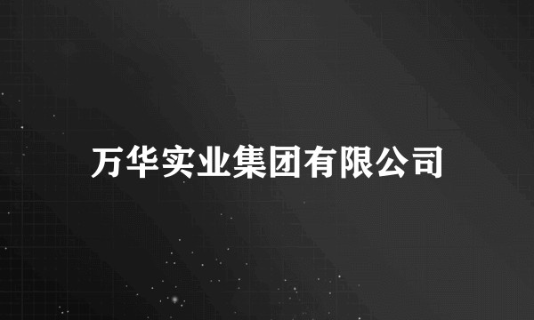 万华实业集团有限公司