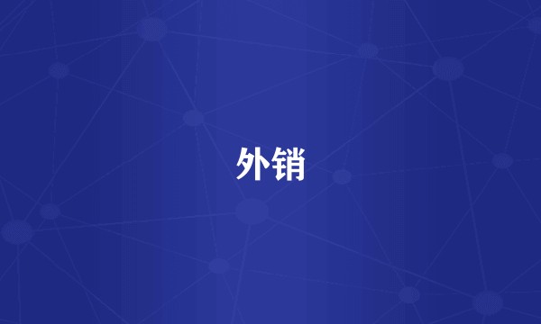 外销