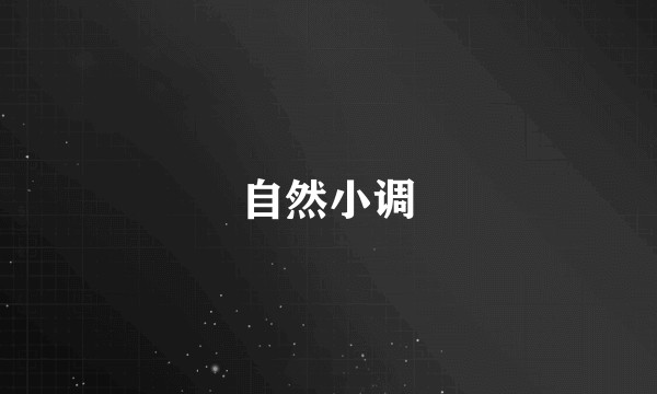 自然小调
