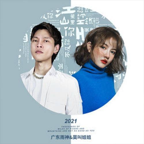 江山万里不及你（广东雨神与莫叫姐姐演唱的歌曲）