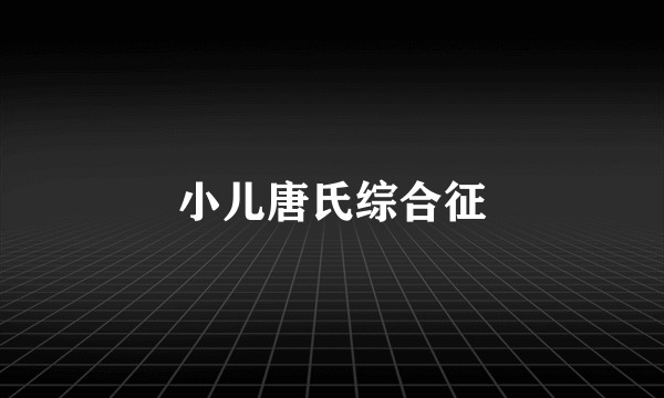小儿唐氏综合征