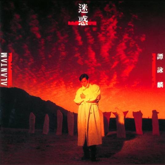 半梦半醒(1988年谭咏麟演唱的歌曲)