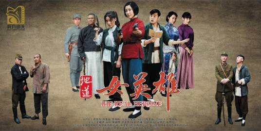 地道女英雄