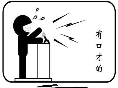 口齿伶俐