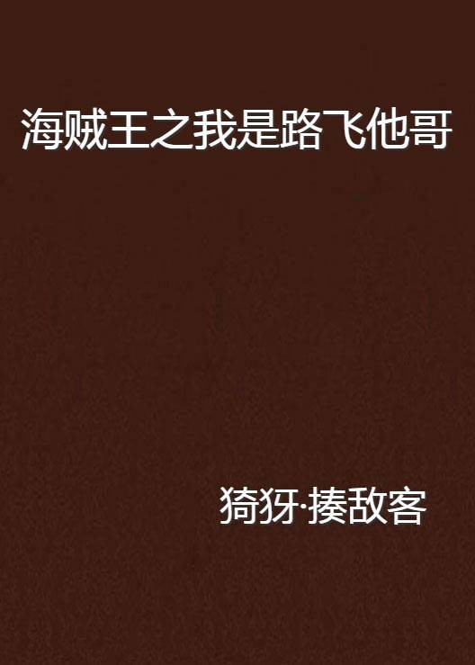 海贼王之我是路飞他哥
