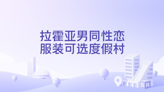 拉霍亚男同性恋服装可选度假村