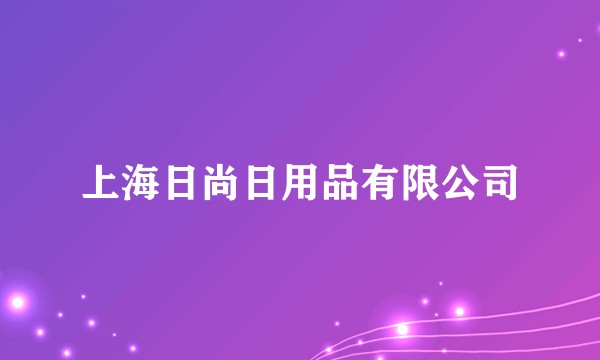 上海日尚日用品有限公司