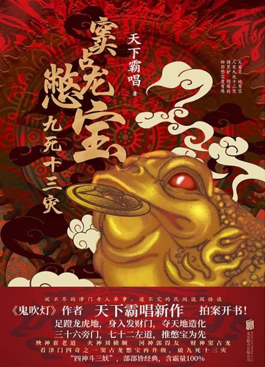 窦占龙憋宝：九死十三灾