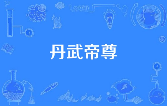丹武帝尊(青鸟飞鱼所著小说)