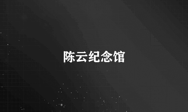 陈云纪念馆