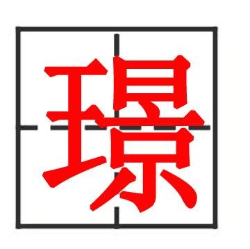璟
