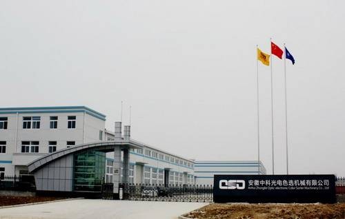 安徽中科光电色选机械有限公司