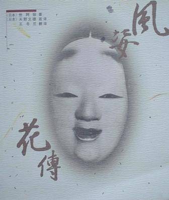 风姿花传（1999年中国社会科学出版社出版的图书）