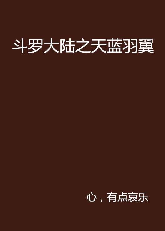 斗罗大陆之天蓝羽翼