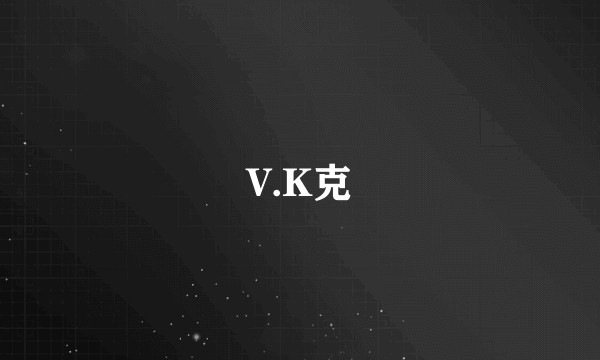 V.K克
