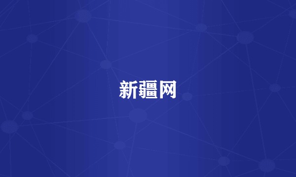 新疆网