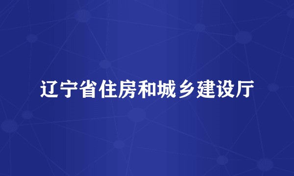 辽宁省住房和城乡建设厅