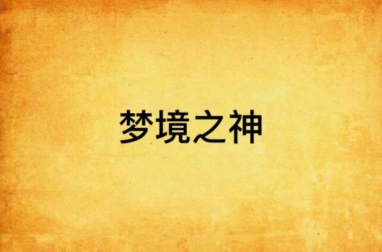 梦境之神
