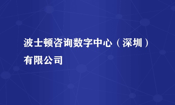 波士顿咨询数字中心（深圳）有限公司