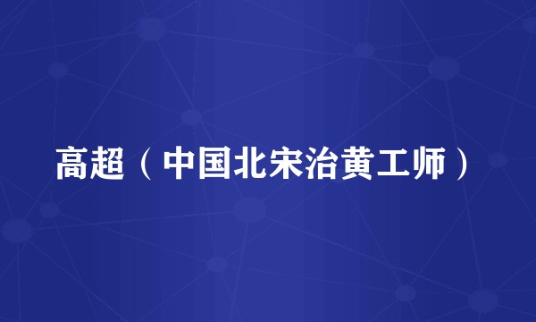 高超（中国北宋治黄工师）