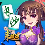 长沙麻将