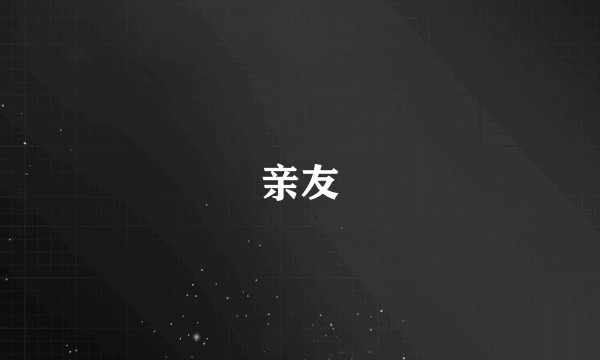 亲友