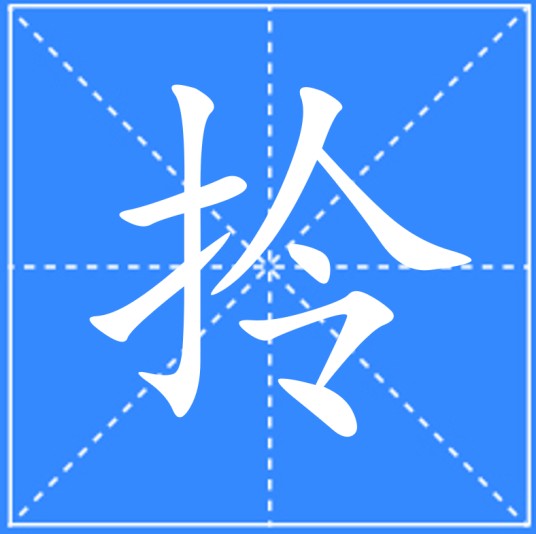 拎
