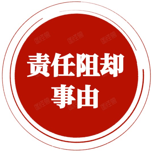 责任阻却事由