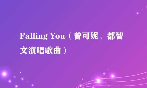 Falling You（曾可妮、都智文演唱歌曲）