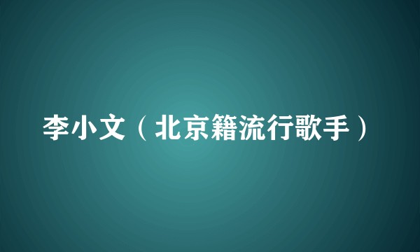 李小文（北京籍流行歌手）