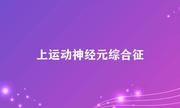 上运动神经元综合征