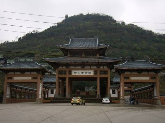 南充西山