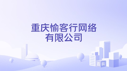 重庆愉客行网络有限公司
