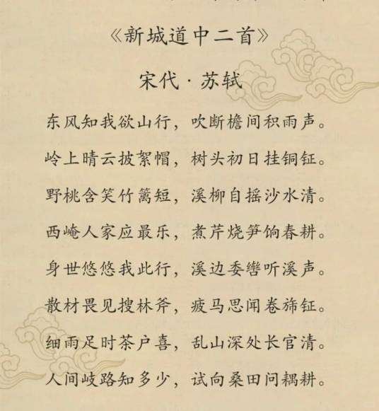 新城道中二首