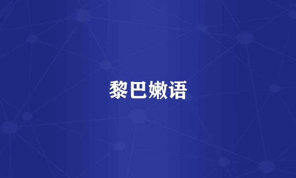 黎巴嫩语
