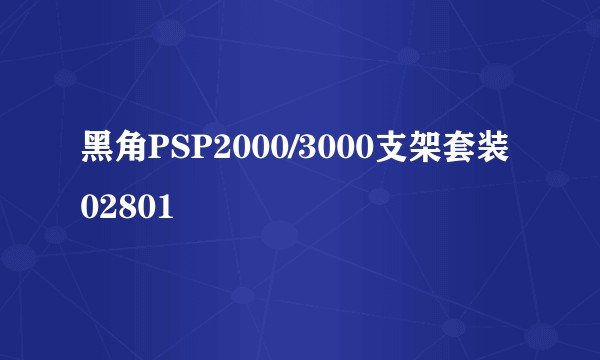 黑角PSP2000/3000支架套装 02801