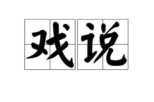 戏说（词语）