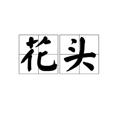花头