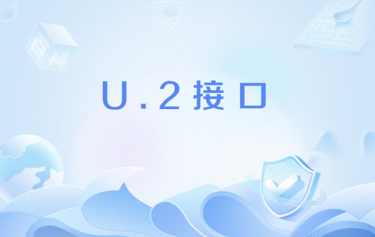 U.2接口