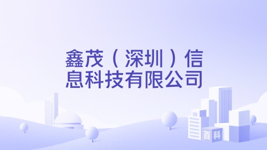 鑫茂(深圳)信息科技有限公司