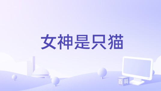 女神是只猫