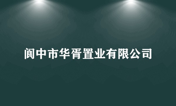 阆中市华胥置业有限公司