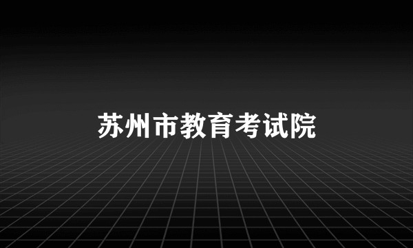 苏州市教育考试院