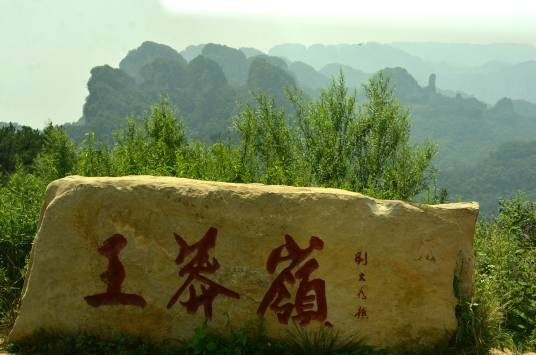 王莽岭（太行山南段主峰，山西陵川与河南辉县界山）