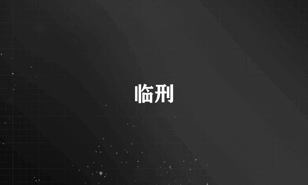 临刑